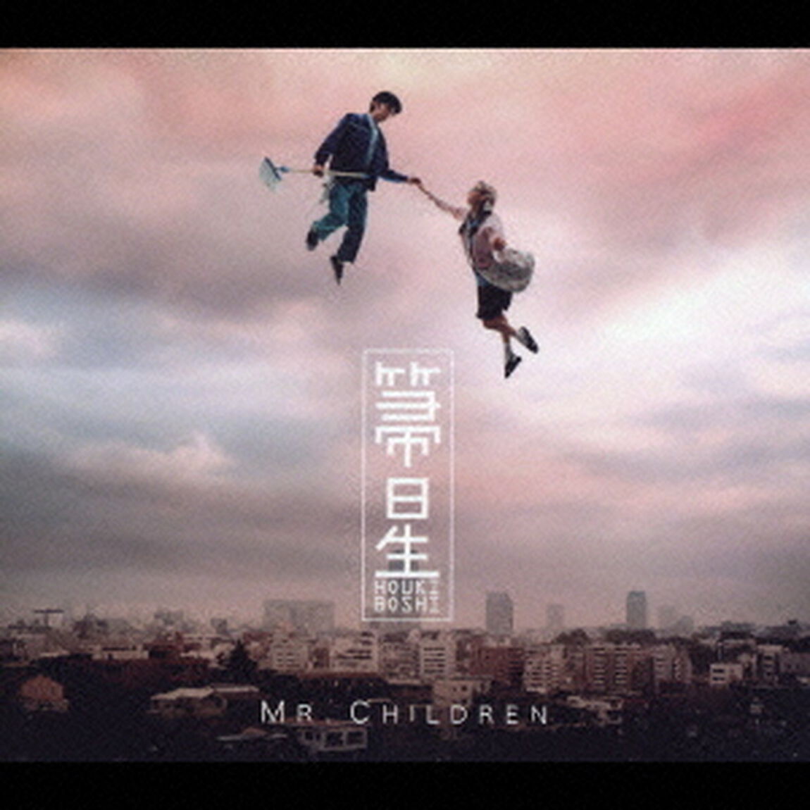 箒星（ＣＤ）