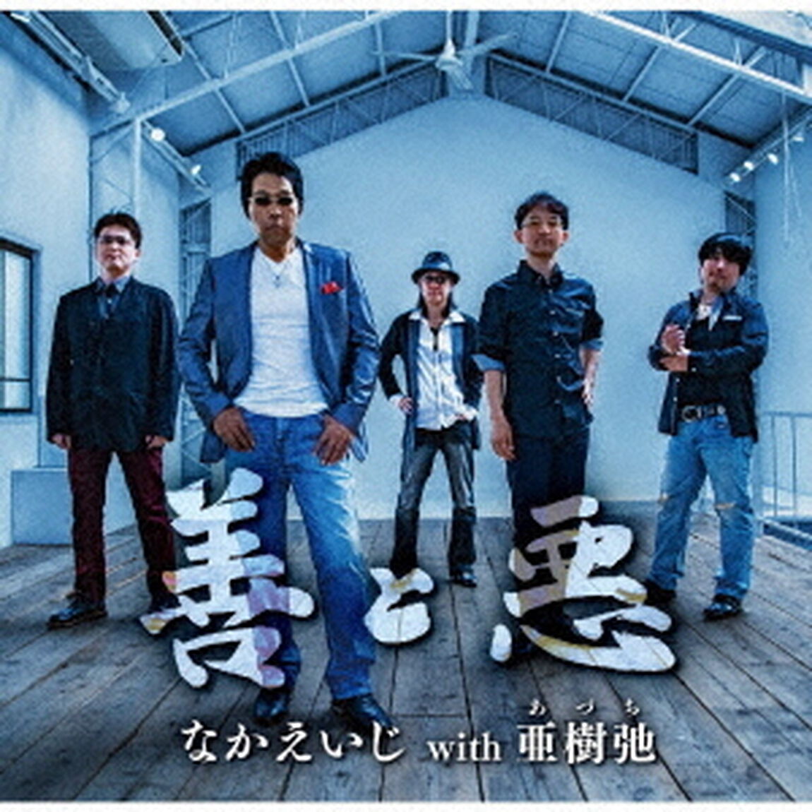 善と悪（ＣＤ）