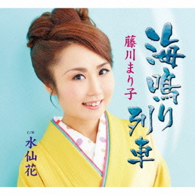 海鳴り列車／水仙花（ＣＤ）