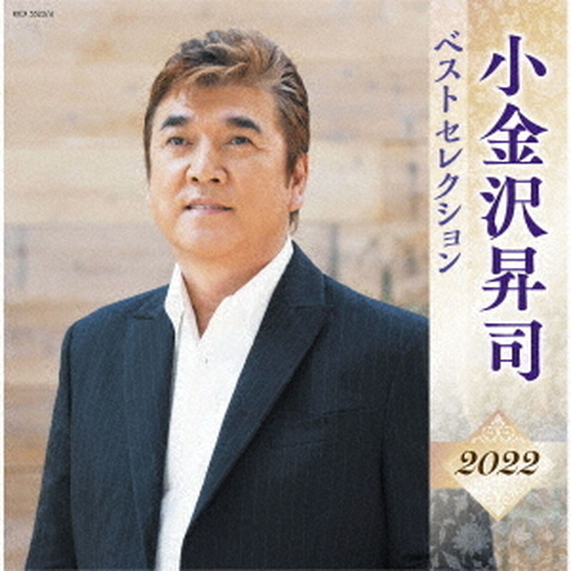 小金沢昇司　ベストセレクション2022（ＣＤ）