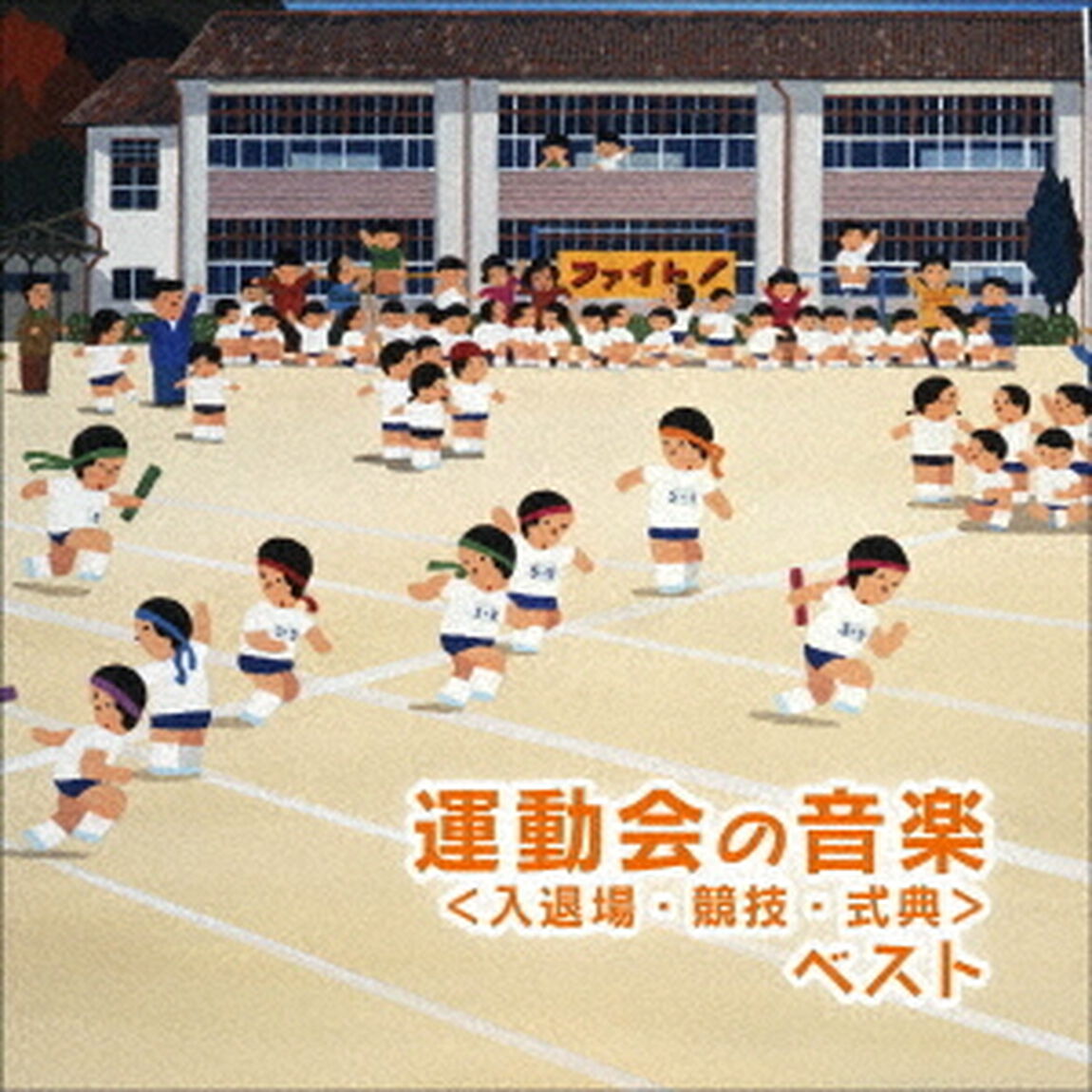 運動会のための音楽　ベスト＜入退場・競技・式典＞（ＣＤ）