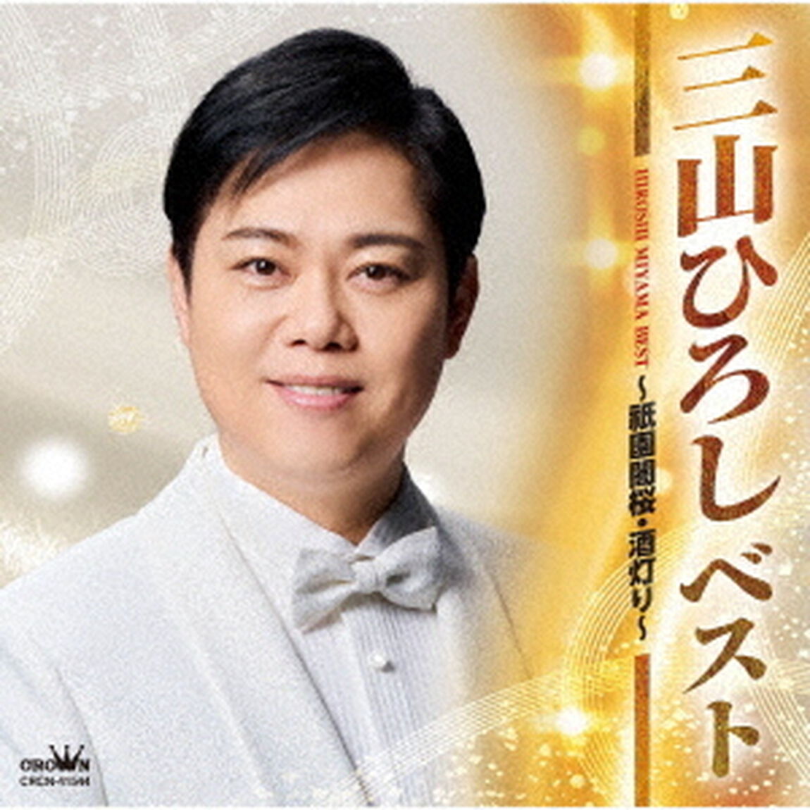 ベスト　〜祇園闇桜・酒灯り〜（ＣＤ）