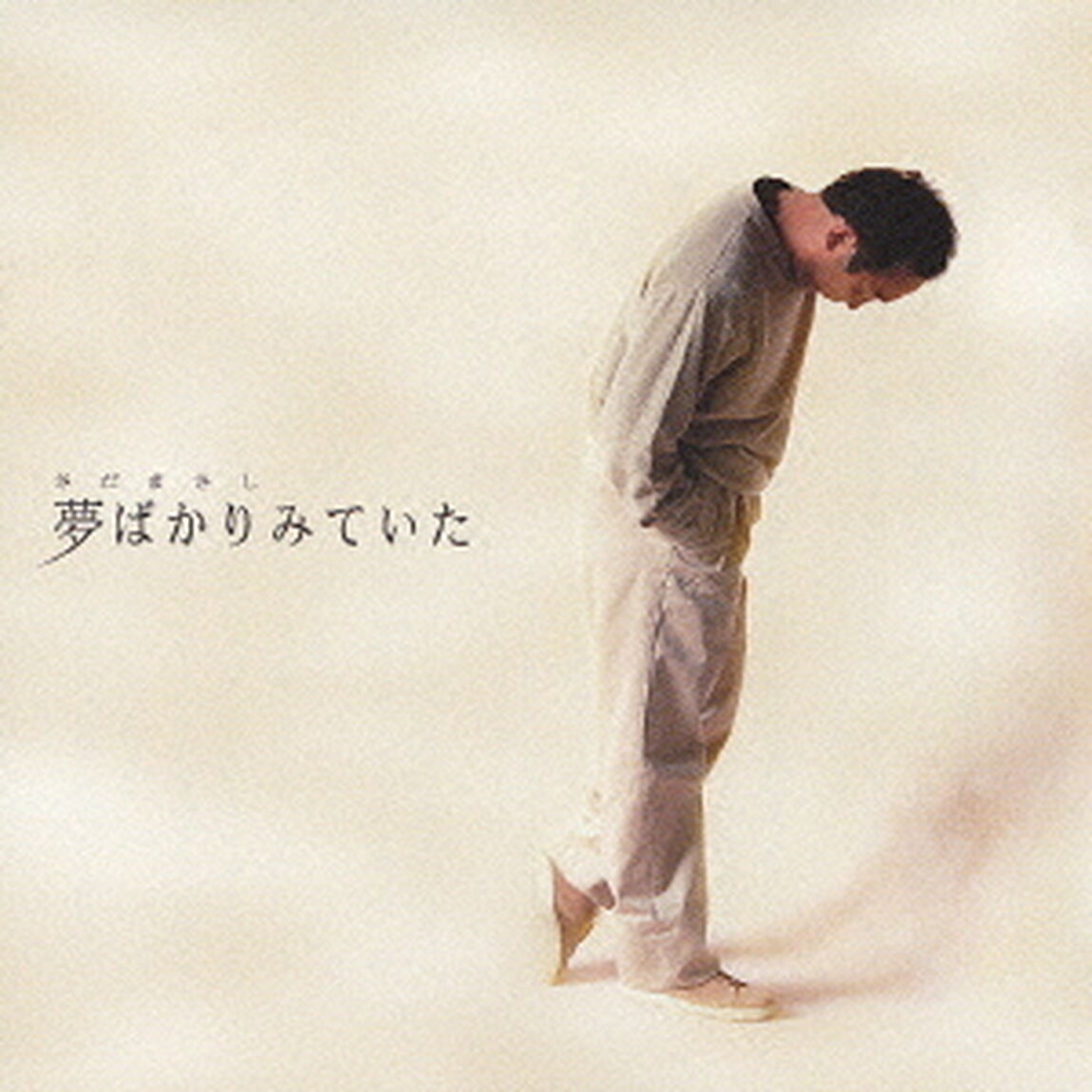 夢ばかりみていた（ＣＤ）