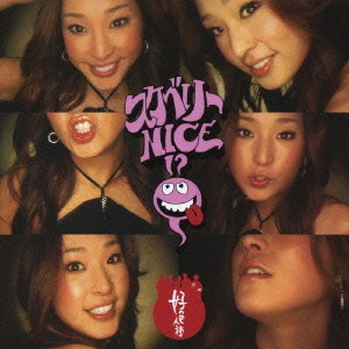 スケベリーNICE！？（ＣＤ）