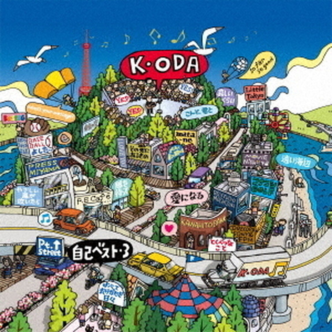 小田和正／自己ベスト-3（通常盤／CD）（ＣＤ）