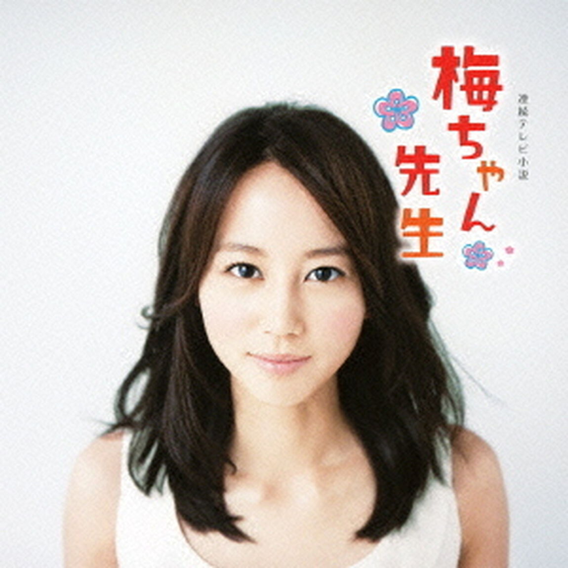 連続テレビ小説　梅ちゃん先生　－オリジナル・サウンドトラック－（ＣＤ）