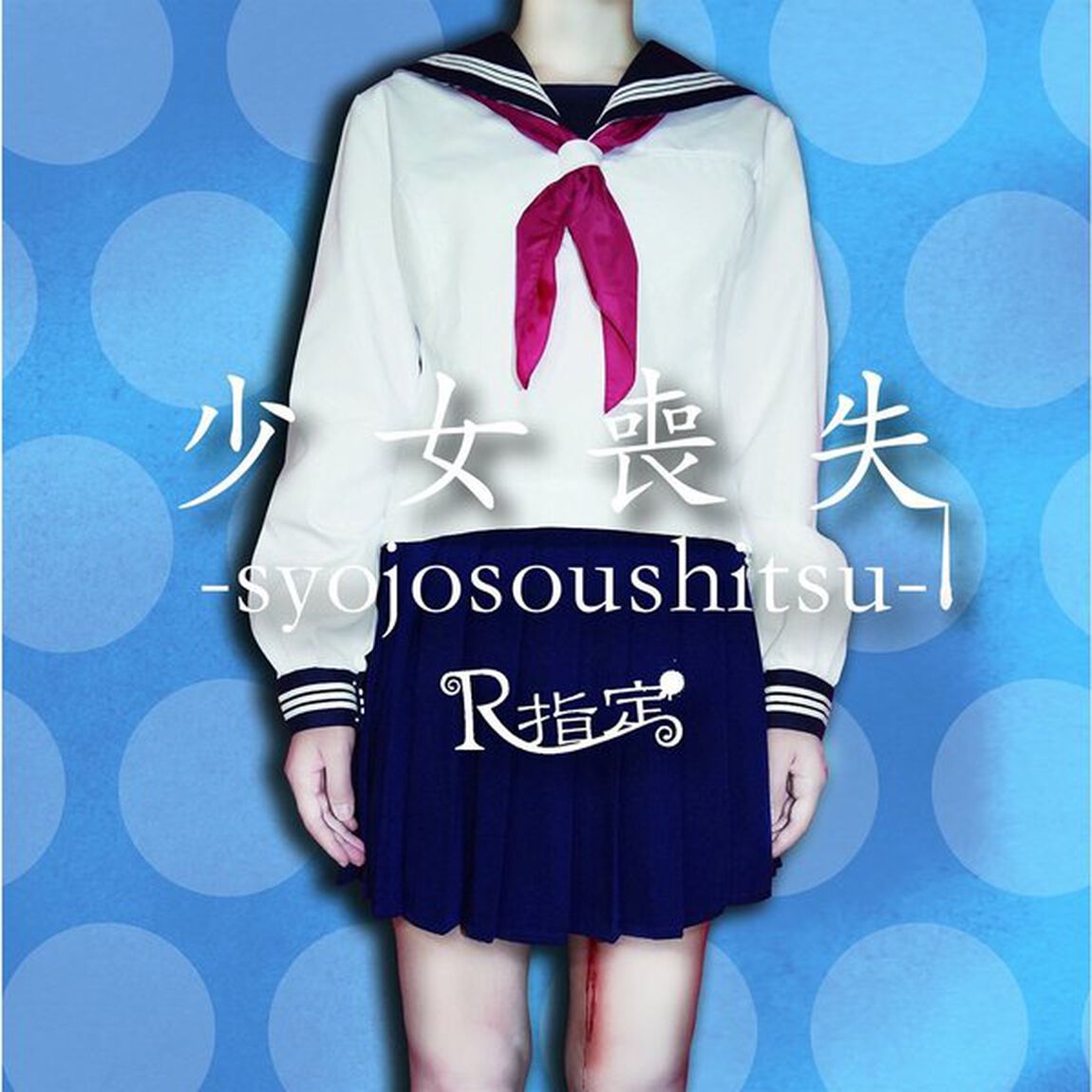 少女喪失－syojosoushitsu－（ＣＤ）