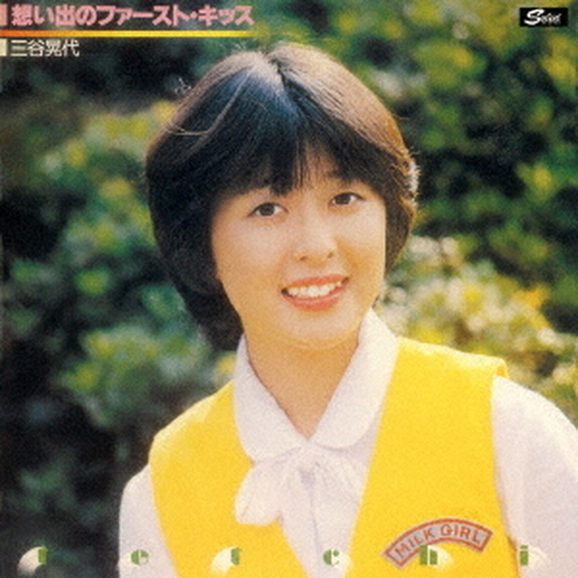 想い出のファースト・キッス　コンプリート・コレクション（ＣＤ）