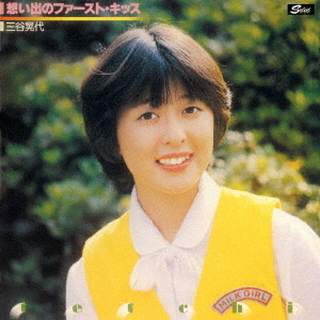 想い出のファースト・キッス　コンプリート・コレクション（ＣＤ）