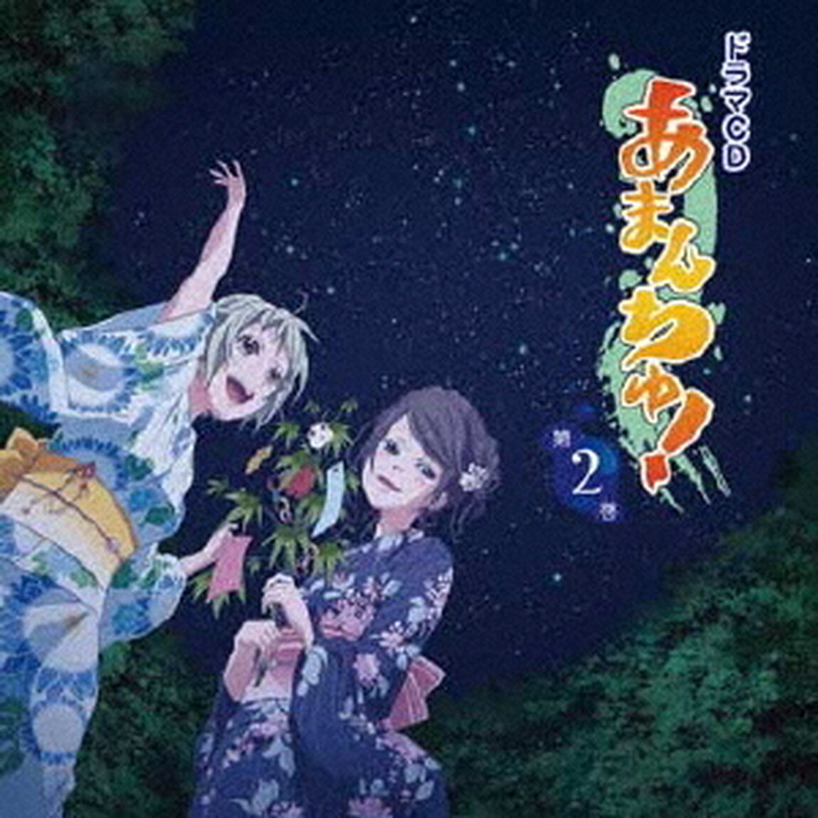 ドラマCD「あまんちゅ！」第2巻（ＣＤ）