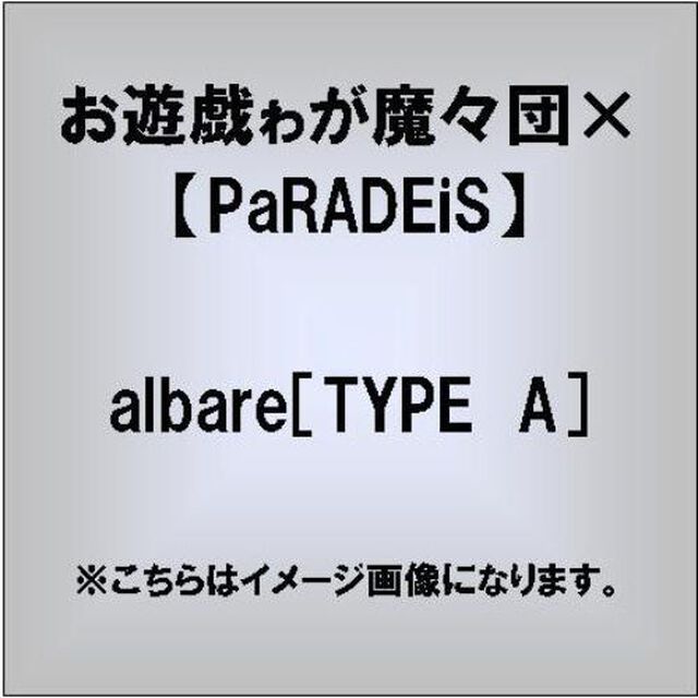albare［TYPE　A］（ＣＤ）