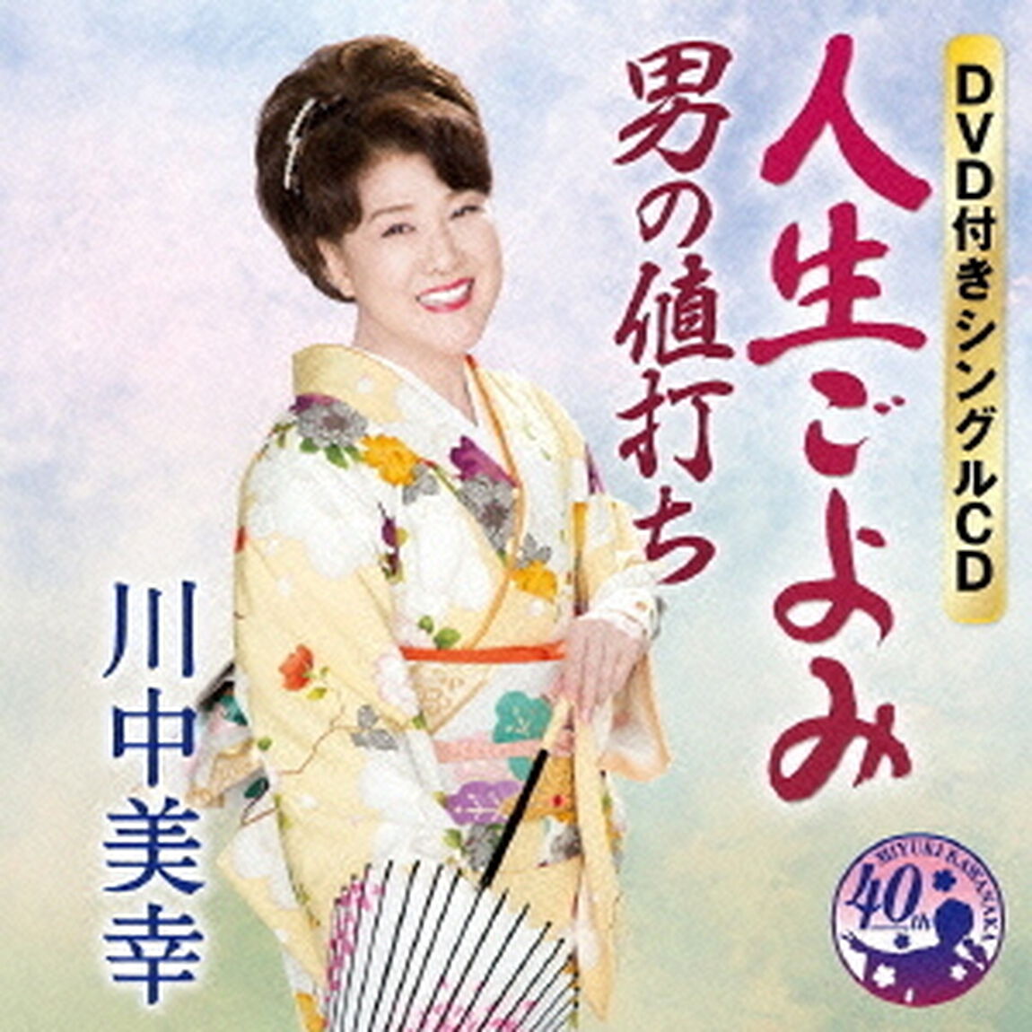 人生ごよみ／男の値打ち（ＣＤ）