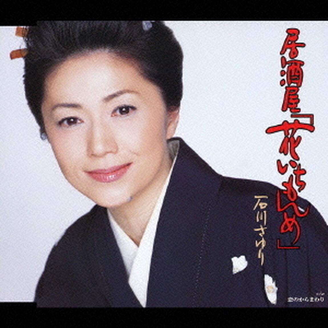 居酒屋「花いちもんめ」　C／W　恋のからまわり（ＣＤ）