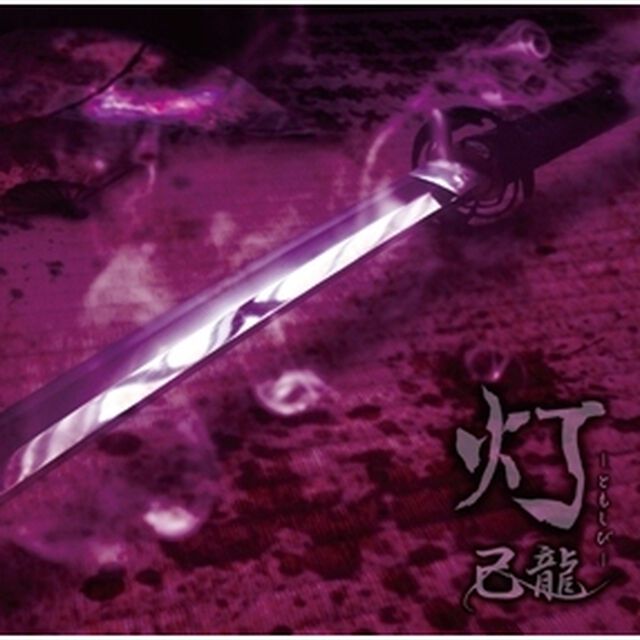 灯（ＣＤ）