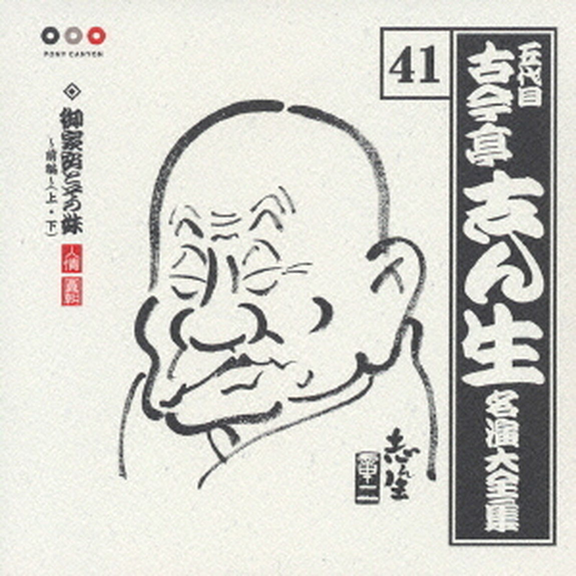 五代目　古今亭志ん生　名演大全集　41．御家安とその妹〜前編〜（上・下）（ＣＤ）
