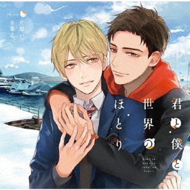 君と僕と世界のほとり　Phrase3　片思い卒業式（ＣＤ）