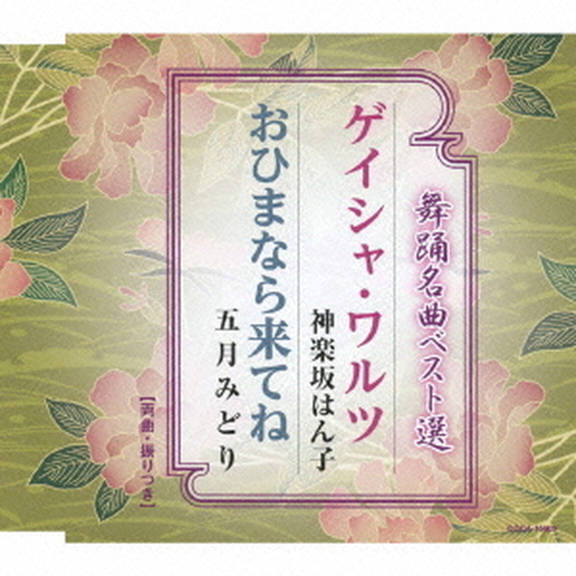 舞踊名曲ベスト選　ゲイシャ・ワルツ／おひまなら来てね（ＣＤ）