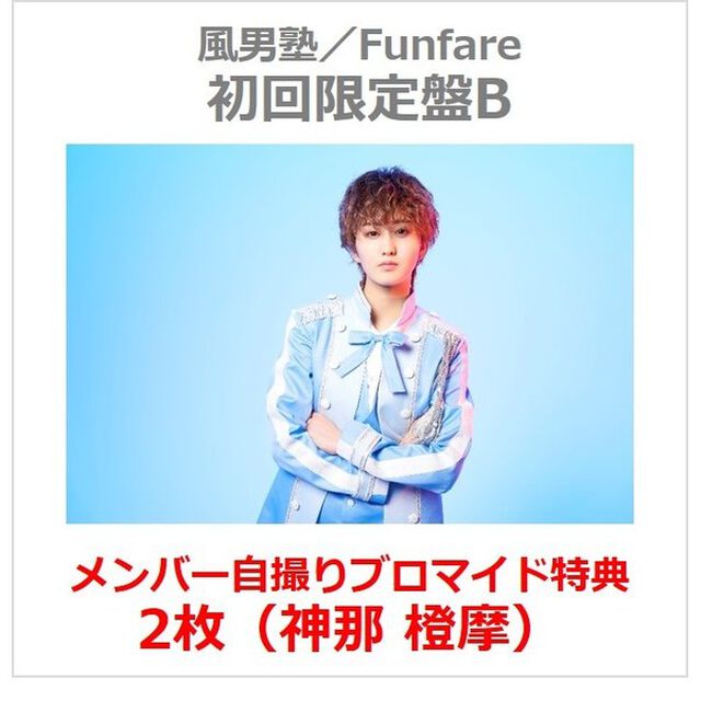 風男塾／Funfare（初回限定盤B／CD＋DVD）（セブンネット限定特典：メンバー自撮りブロマイド2枚（神那 橙摩））（ＣＤ）