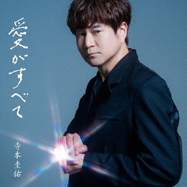 愛がすべて（ＣＤ）