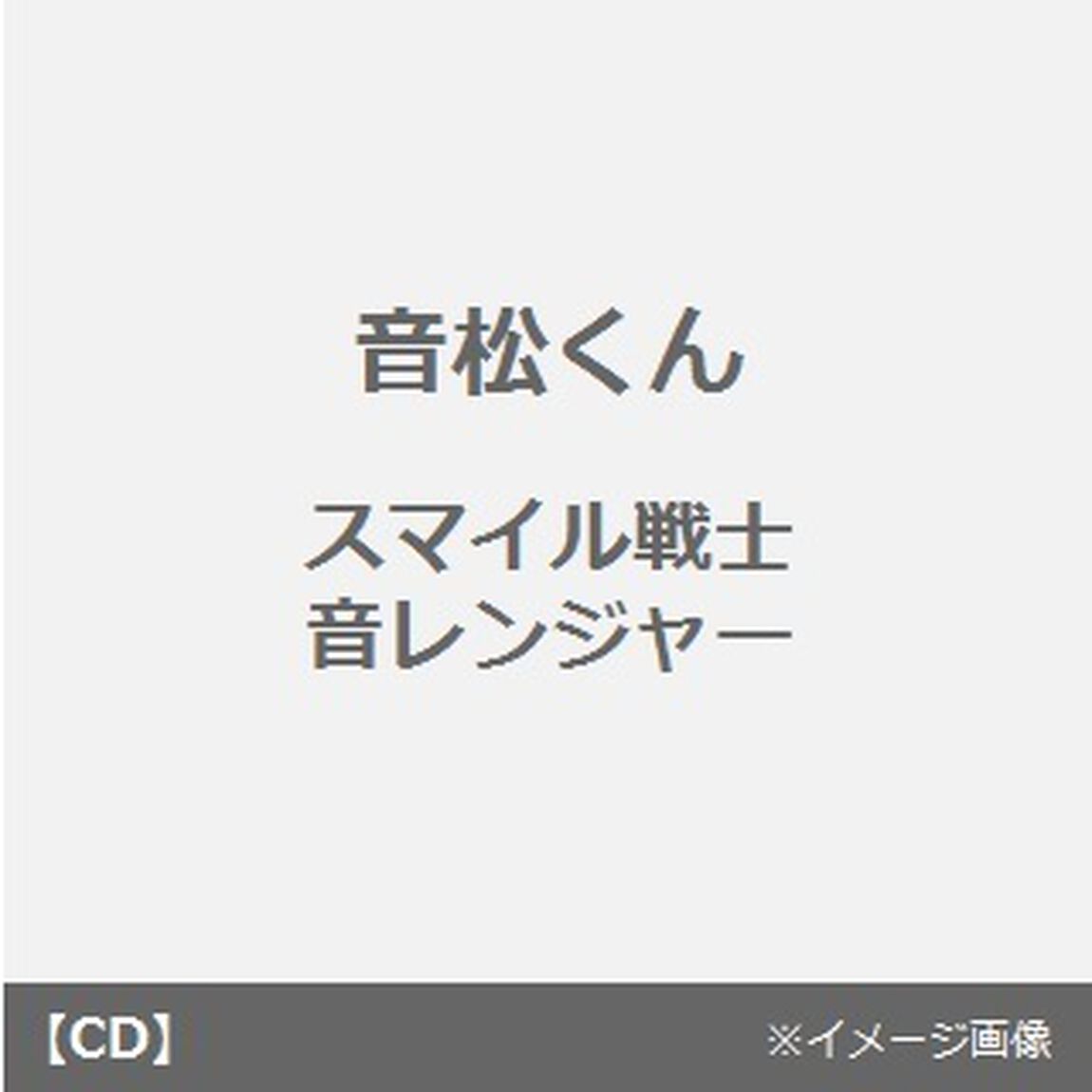 スマイル戦士音レンジャー／君の色が必要さ（CDシングル）