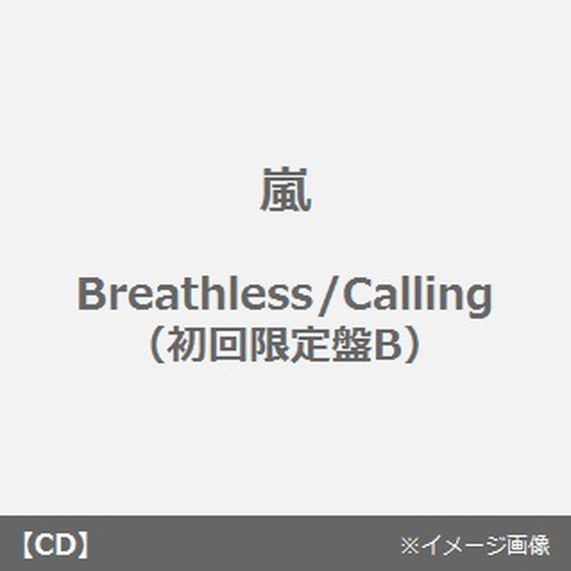 Breathless／Calling（ＣＤ）