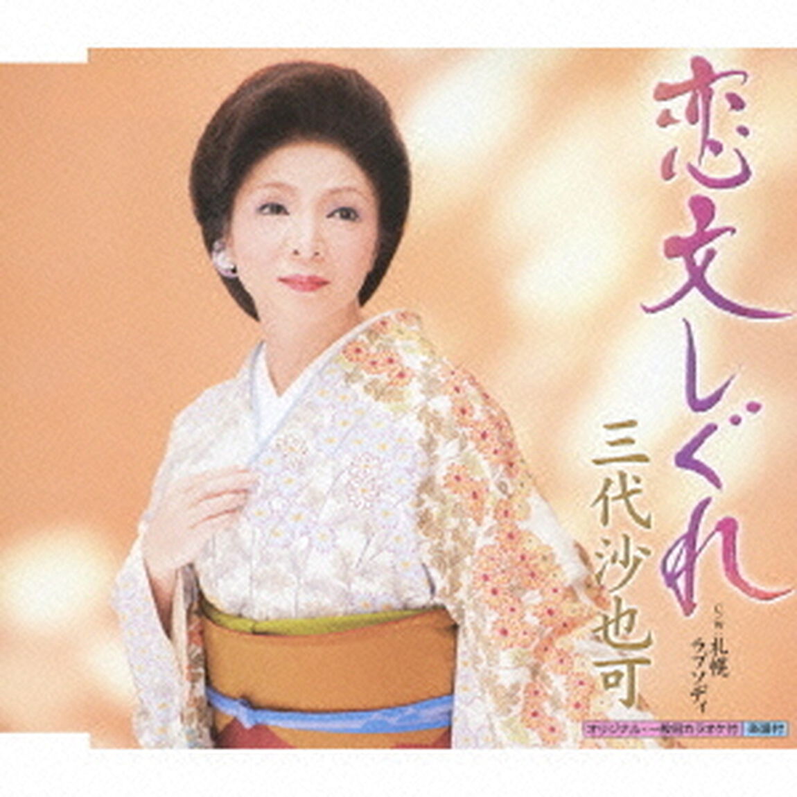 恋文しぐれ（CDシングル）