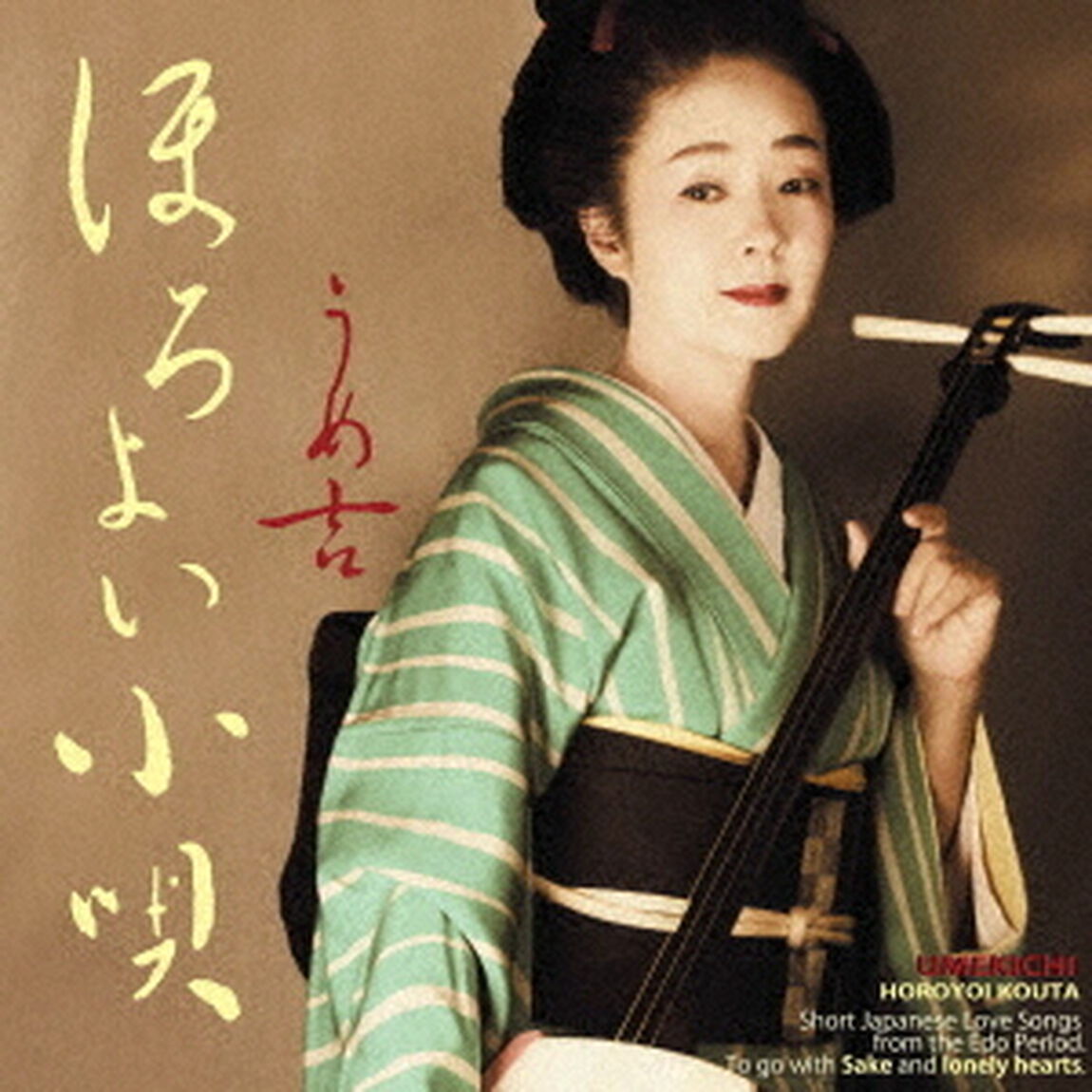 ほろよい小唄（ＣＤ）