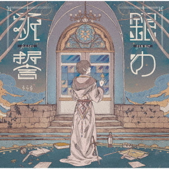 銀の祈誓（ＣＤ）
