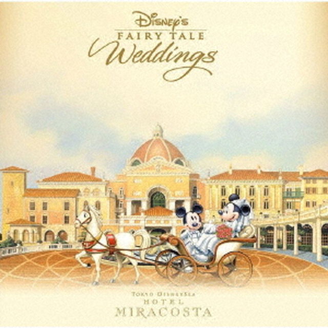 ディズニー　フェアリーテイル・ウェディング　〜東京ディズニーシー・ホテルミラコスタ〜（ＣＤ）