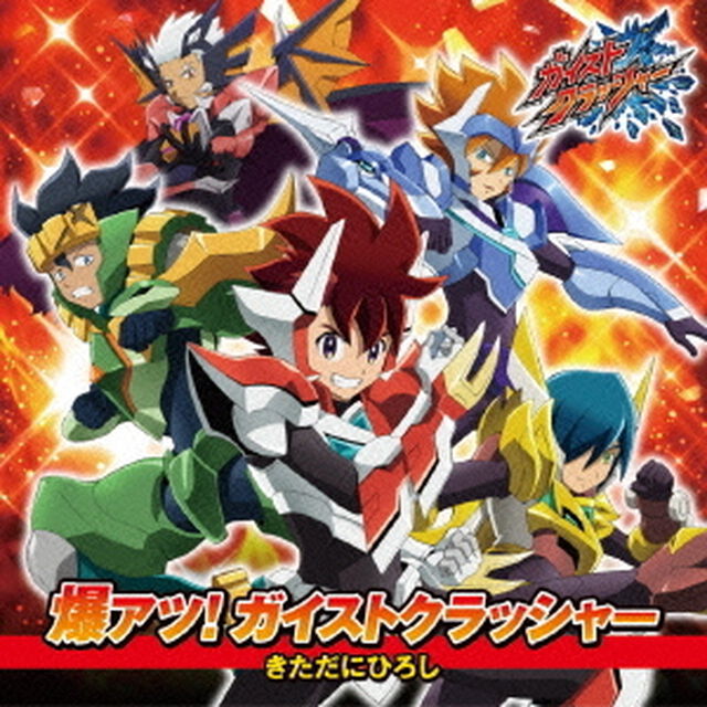 爆アツ！ガイストクラッシャー（ＣＤ）