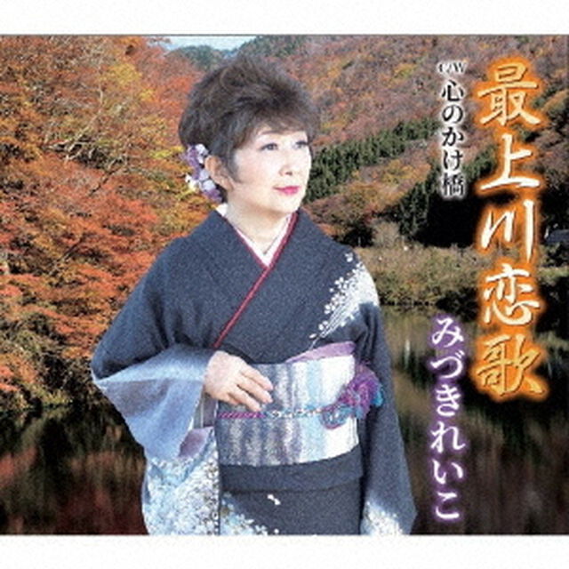最上川恋唄／心のかけ橋（ＣＤ）