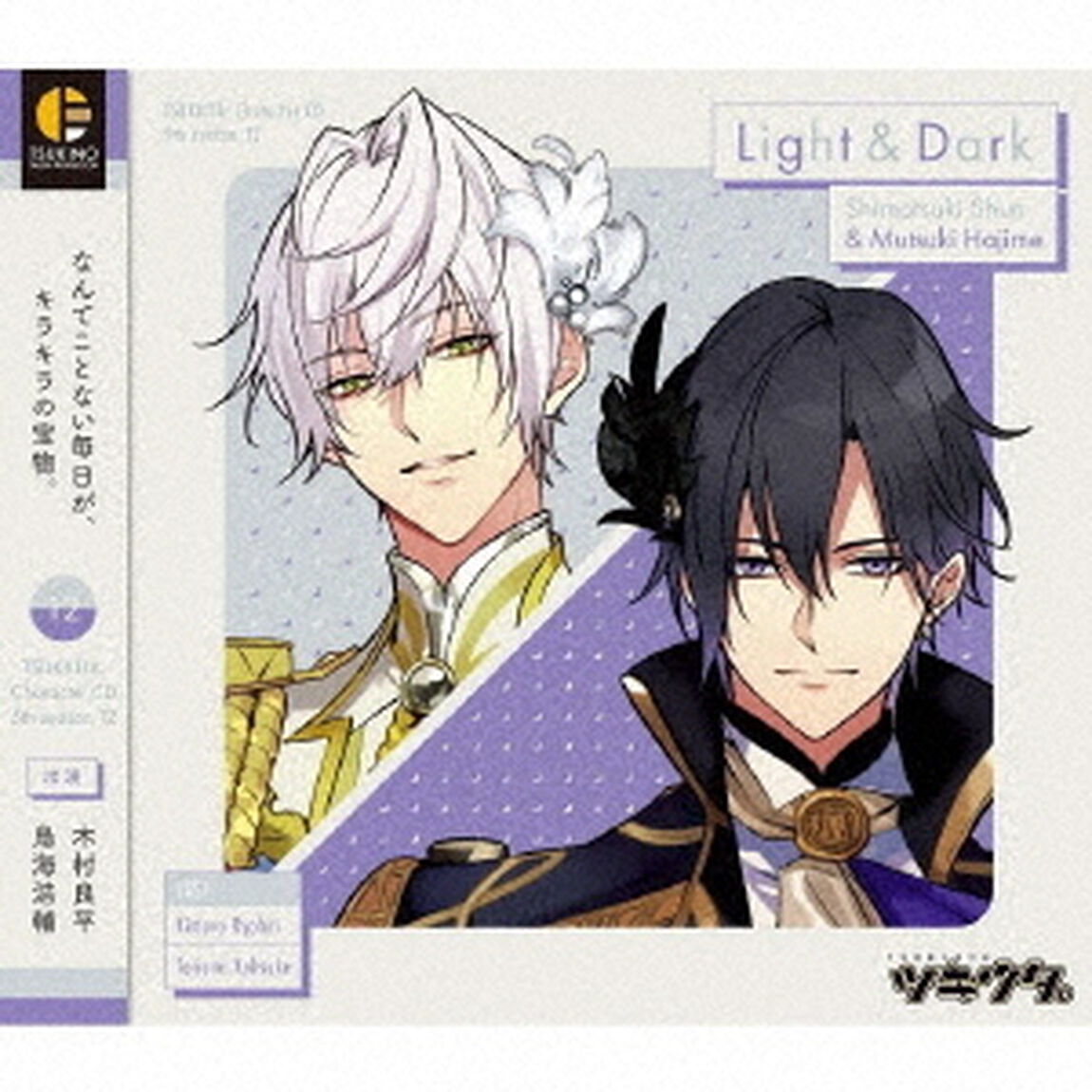 「ツキウタ。」キャラクターCD　5thシーズン12　霜月隼＆睦月始「Light　＆　Dark」（ＣＤ）