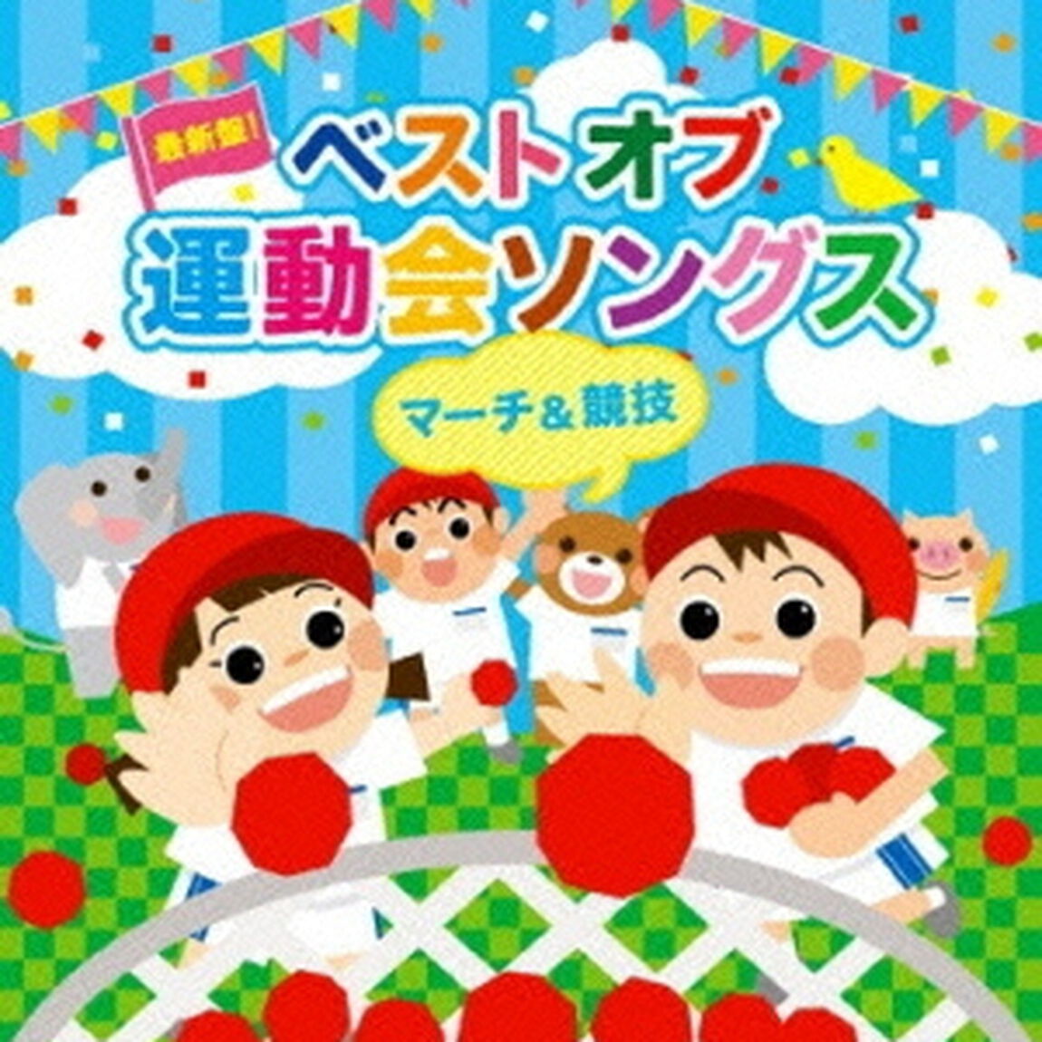 最新盤！ベストオブ運動会ソングス〜マーチ＆競技〜（ＣＤ）
