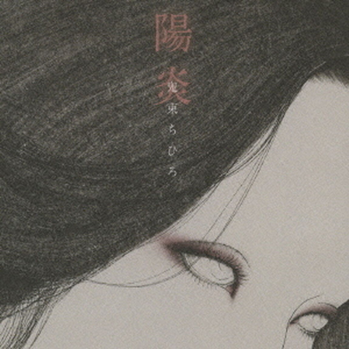 陽炎（ＣＤ）