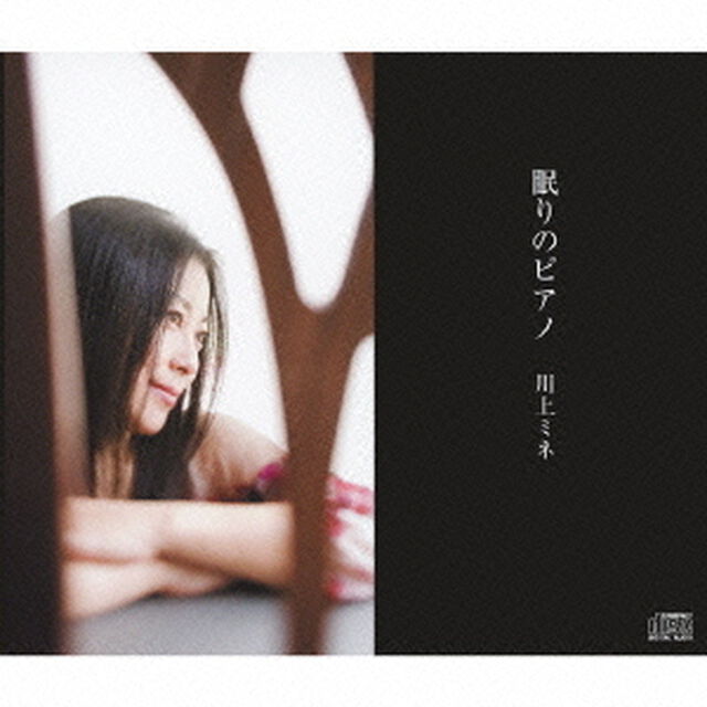 眠りのピアノ（ＣＤ）