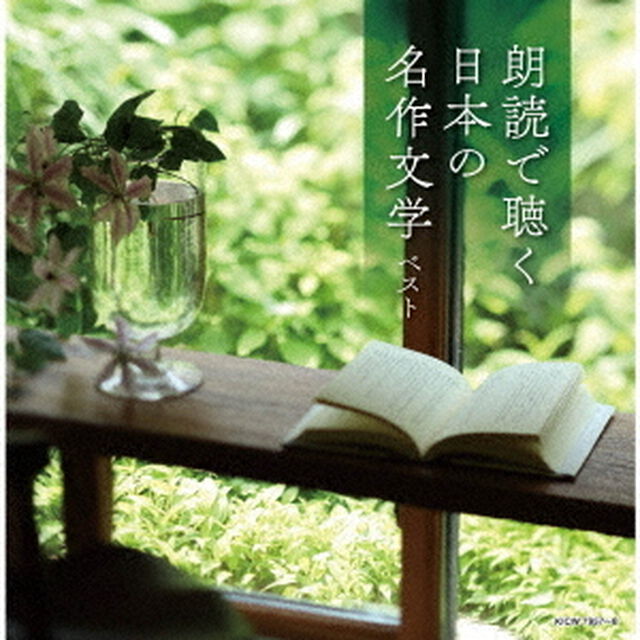 朗読で聴く日本の名作文学　ベスト（ＣＤ）
