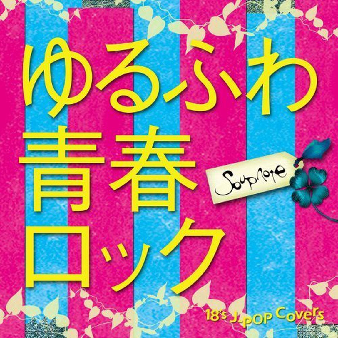 ゆるふわ青春ロック　〜18&rsquo;s　J－POP　Covers〜（ＣＤ）