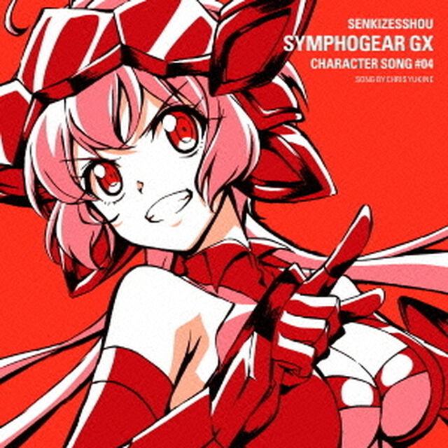 戦姫絶唱シンフォギアGX　キャラクターソング4（ＣＤ）