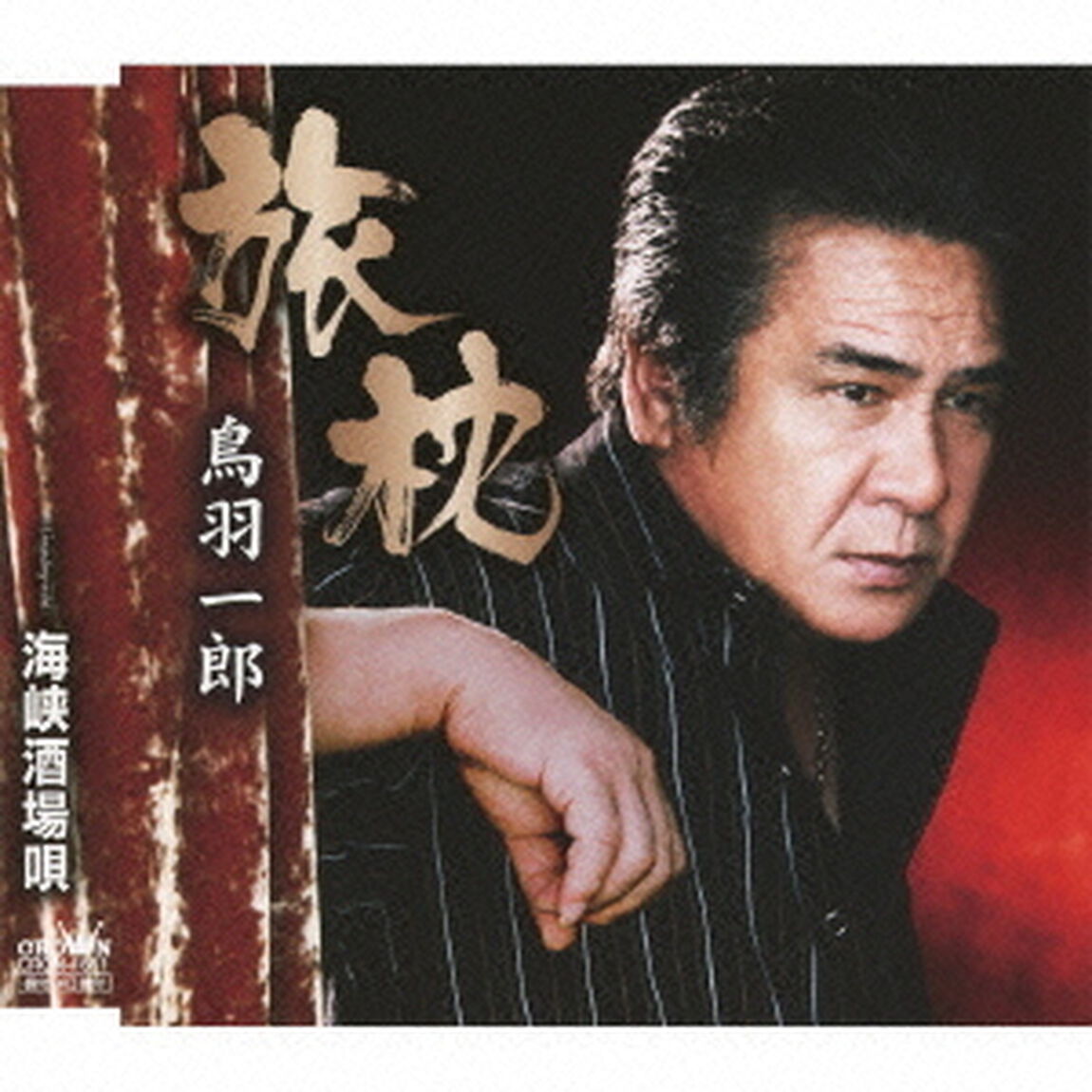 旅枕（ＣＤ）