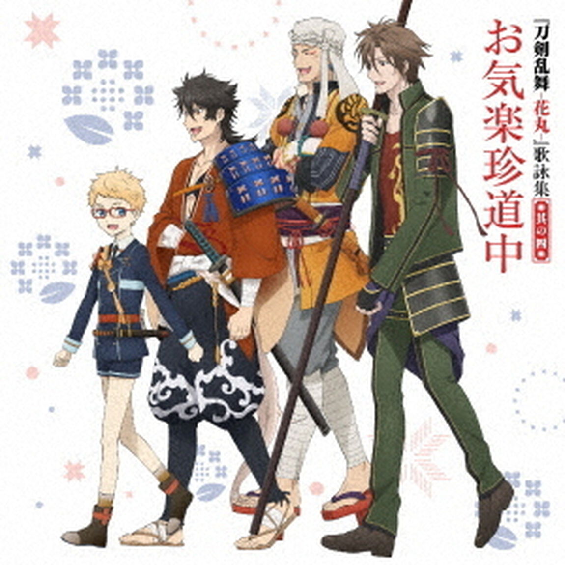 『刀剣乱舞－花丸－』歌詠集　其の四（ＣＤ）