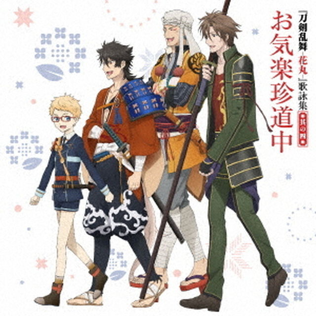 『刀剣乱舞－花丸－』歌詠集　其の四（ＣＤ）