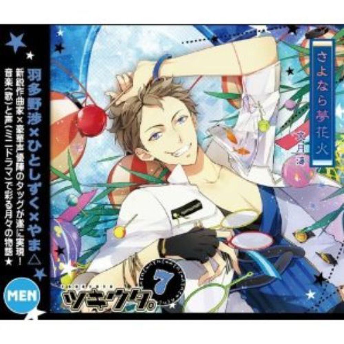 ツキウタ。7月 文月海 「さよなら夢花火」（ＣＤ）