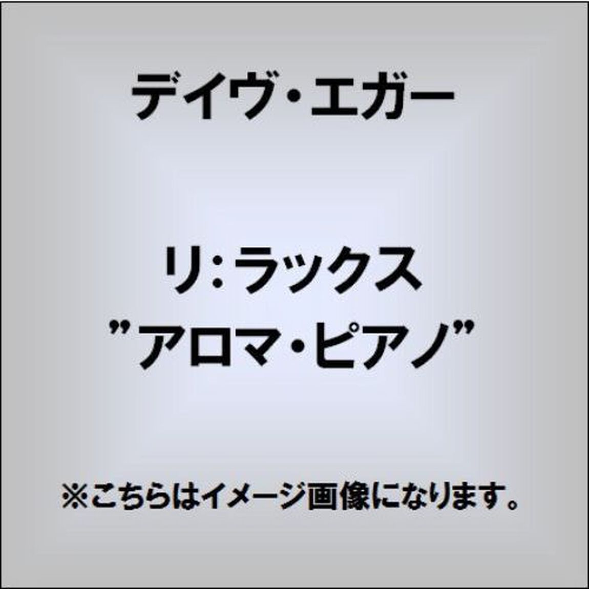 RE：LAX　&ldquo;AROMA　PIANO&rdquo;（ＣＤ）
