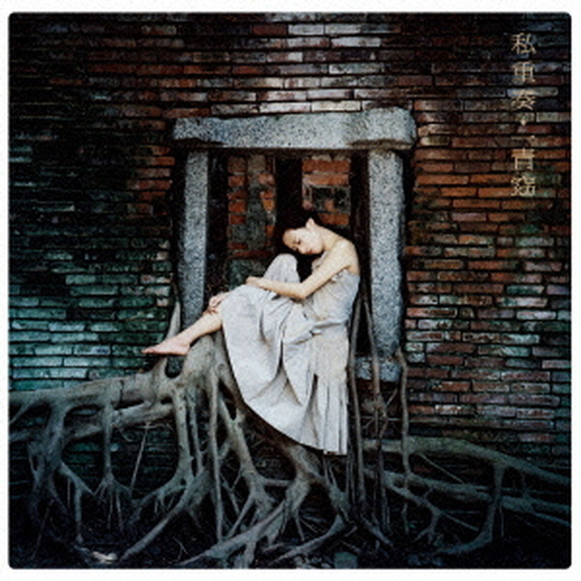 私重奏（ＣＤ）