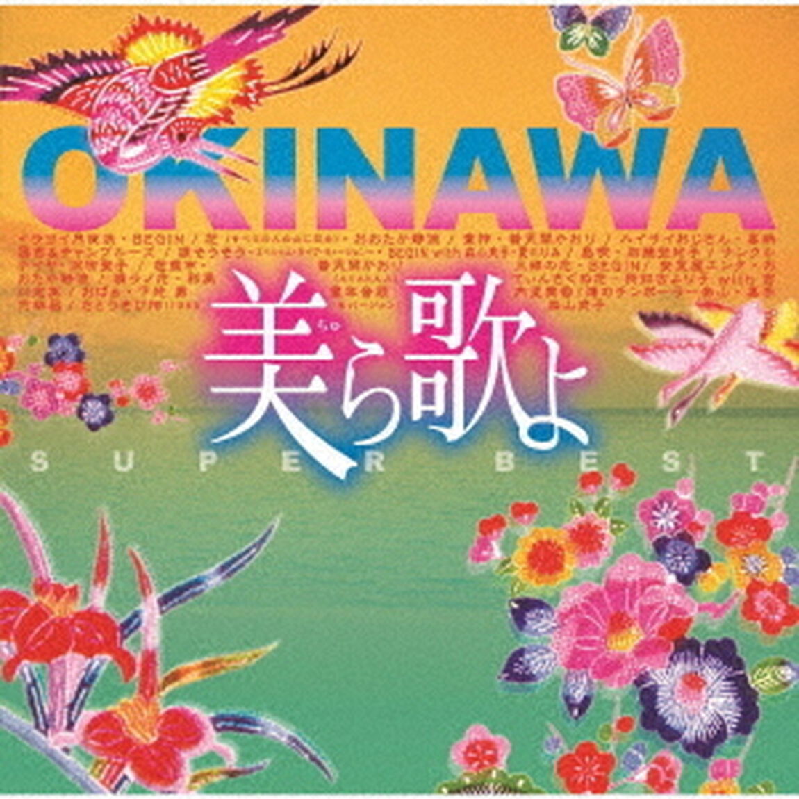 美ら歌よ　SUPER　BEST（ＣＤ）