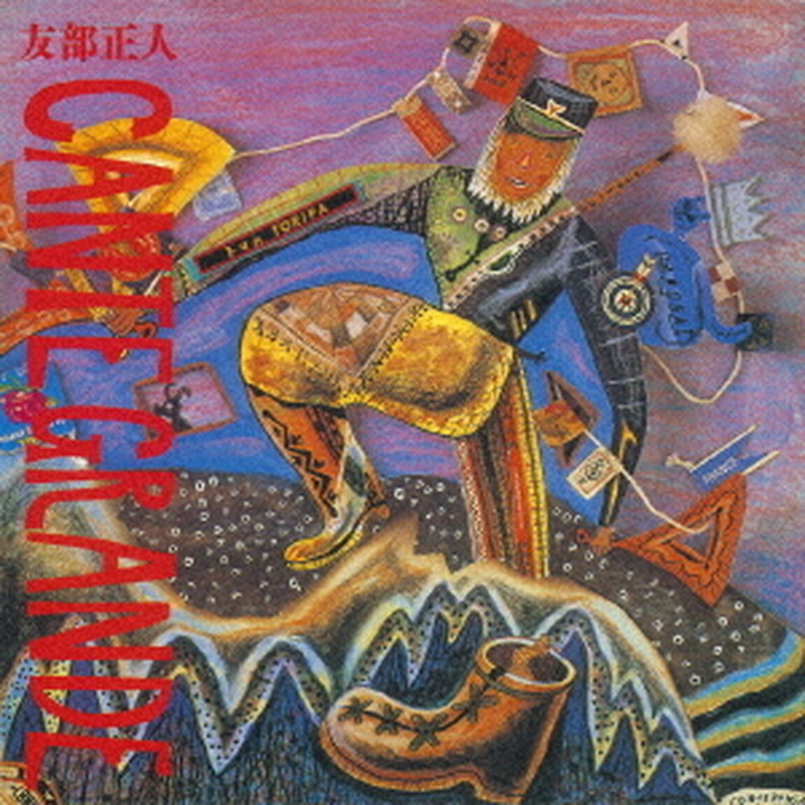 カンテ・グランデ（ＣＤ）