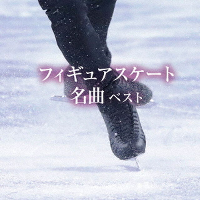 フィギュアスケート名曲　ベスト（ＣＤ）