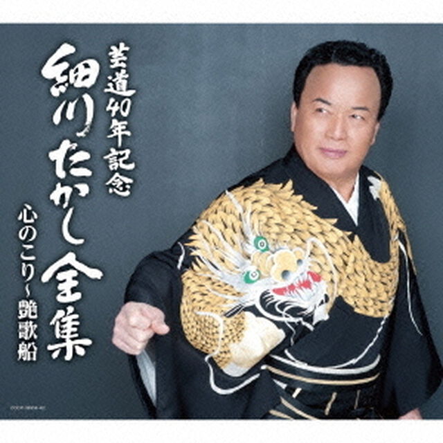 芸道40年記念　細川たかし全集　心のこり〜艶歌船（ＣＤ）
