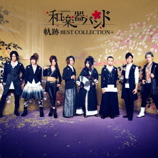 軌跡　BEST　COLLECTION＋（ＣＤ）