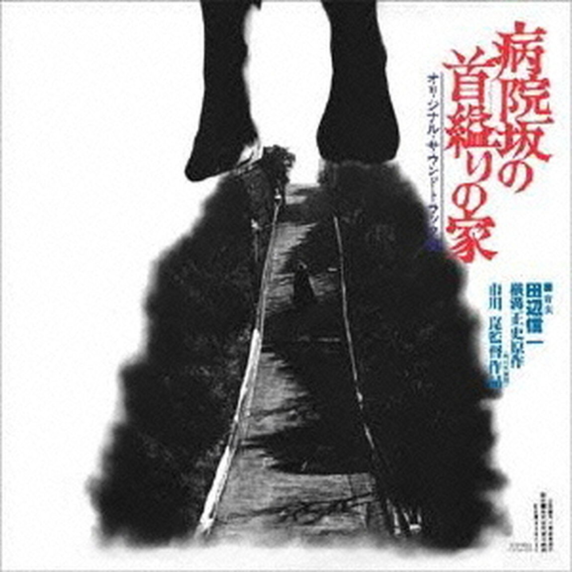 病院坂の首縊りの家（ＣＤ）